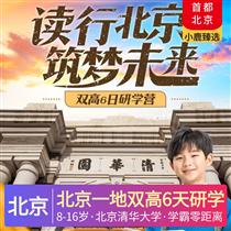 讀行北京·筑夢未來<北京一地雙高6天研學課程>(行程活動以8-16歲的年齡段設計，這個年齡段參團體驗最佳，北京清華大學-學霸零距離)